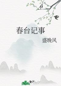 春台记事百度资源