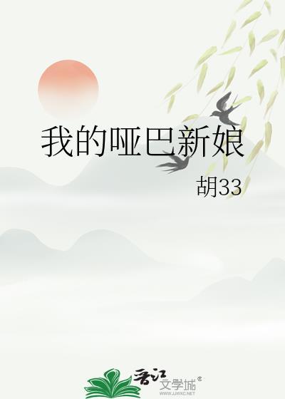 我的哑巴新娘gl免费阅读