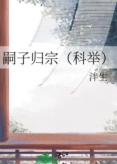 嗣子归宗(科举)徐琮安