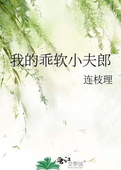 我的乖软小夫郎 连枝理 免费