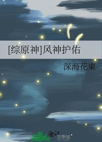 原神风神佑我