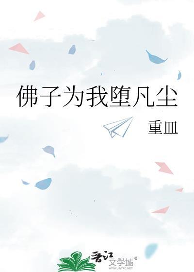 佛子为我堕凡尘重皿