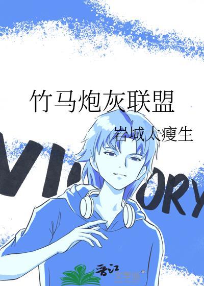 竹马炮灰联盟大结局