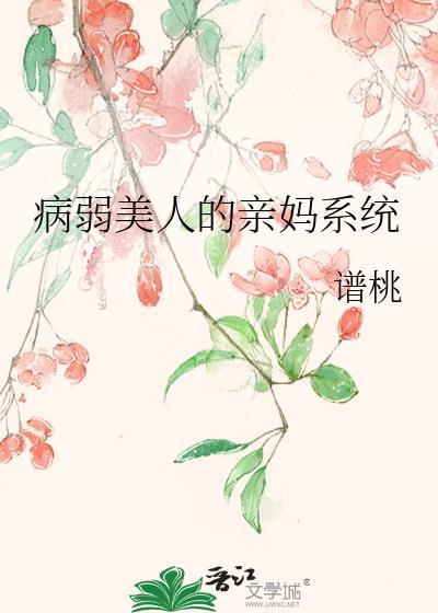 病弱美人是爹系师尊格格党