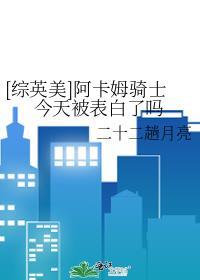 综英美阿卡姆骑士今天被表白了吗免