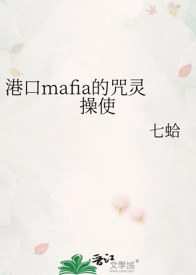 港口mafia的咒灵操使免费阅读