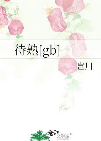 待熟岂川免费阅读