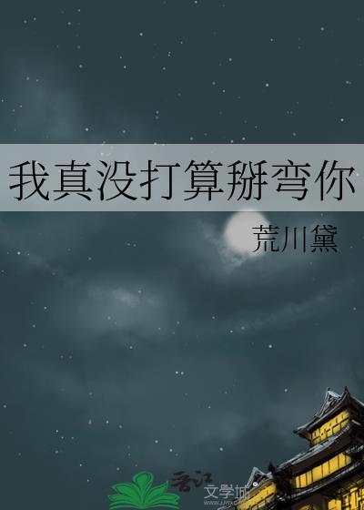 我真没打算掰弯你免费阅读