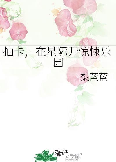 我靠抽卡成了星际食