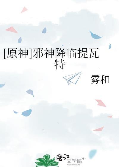 原神邪神降临提瓦特雾和