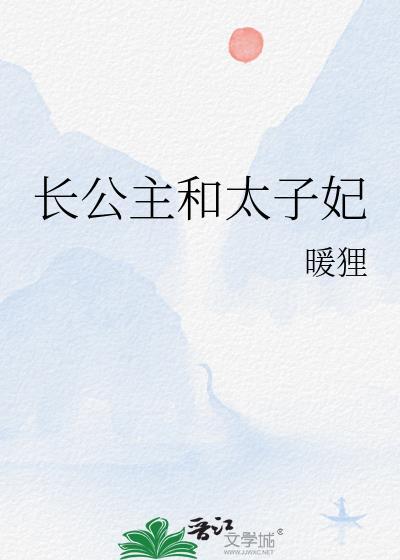 长公主和太子哪章