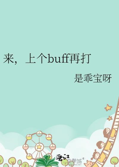 第一个buff刷新时间