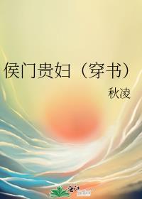 侯门贵妇穿书 秋凌