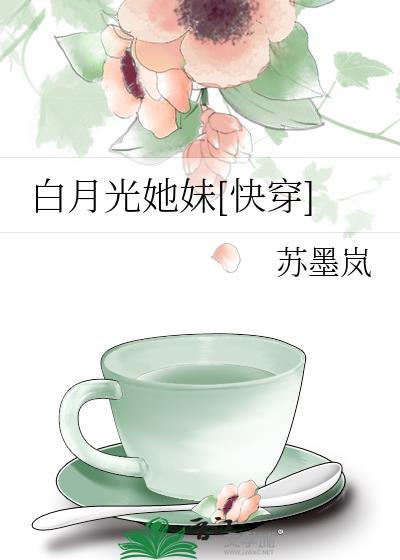 白月光是妹妹