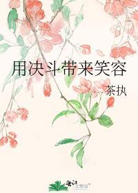 用决斗带来笑容日语