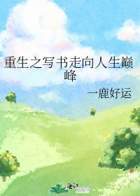 主角重生写书