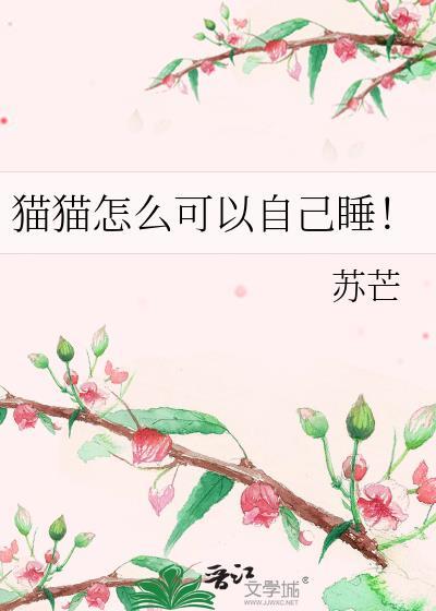 猫自己睡 知乎