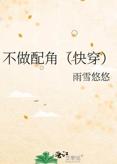 不做配角快穿晋江