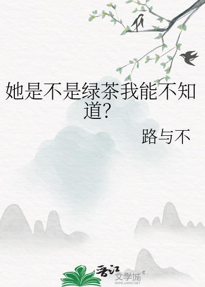 谁是绿茶