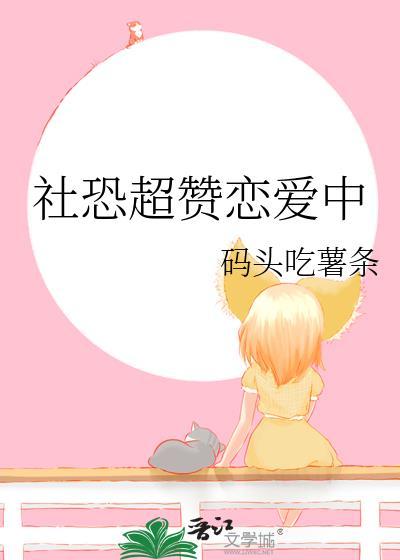 社恐也要谈恋爱