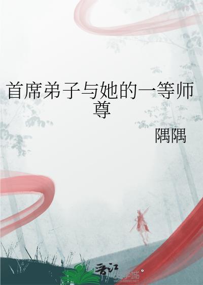 首席弟子与她的一等师尊gl免费阅读