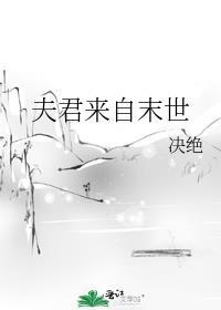 夫君来自末世决绝TXT