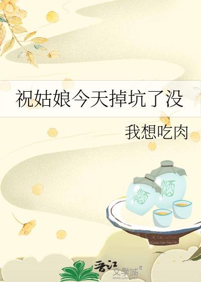祝姑娘今天掉坑了没笔趣阁中文