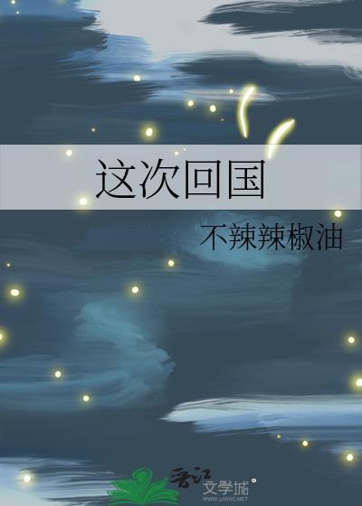 回国日子