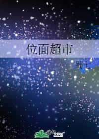 位面超市上交国家