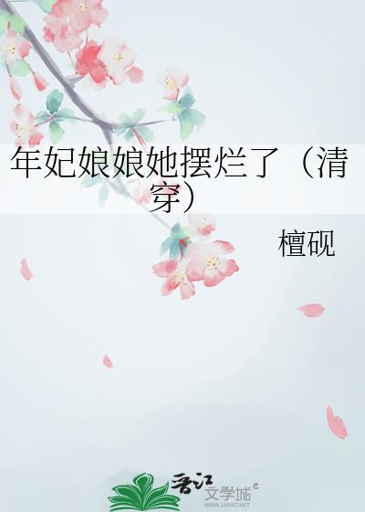 古代年妃娘娘的真名