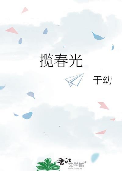 揽春光糯团子全文TXT