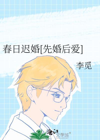 春日迟讲了什么
