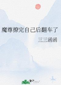 魔尊撩完自己后翻车了百度