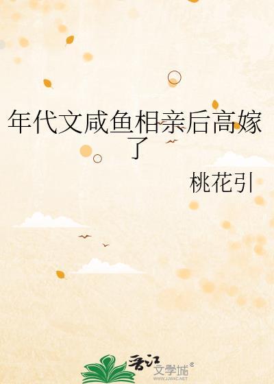 年代文咸鱼相亲后高嫁了16