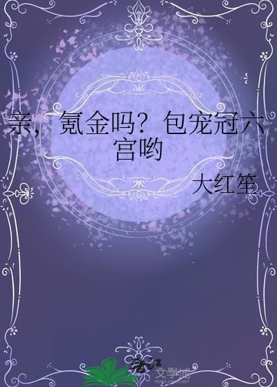 氪金吗包宠冠六宫哟无防盗