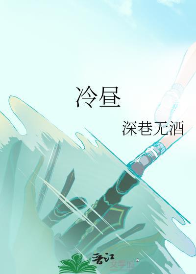 冷昼by深巷无酒正版阅读