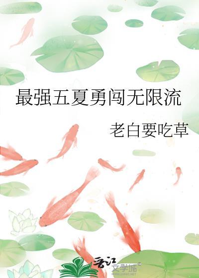 最强五夏勇闯无限流TXT