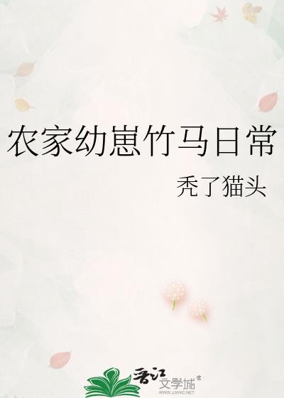 农家幼崽竹马日常宝书网