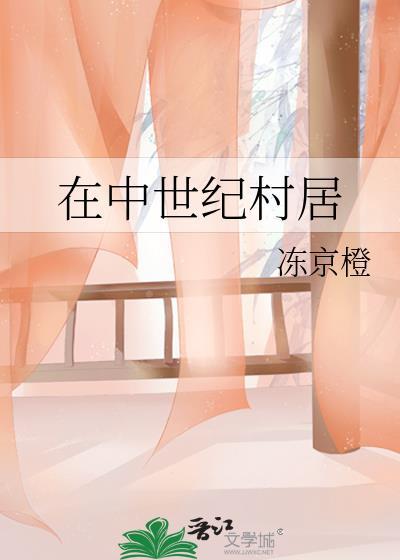 在中世纪村居作者冻京橙