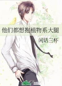 他们都想抱植物系大腿TXT