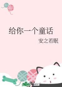 给你一个童话笔趣阁