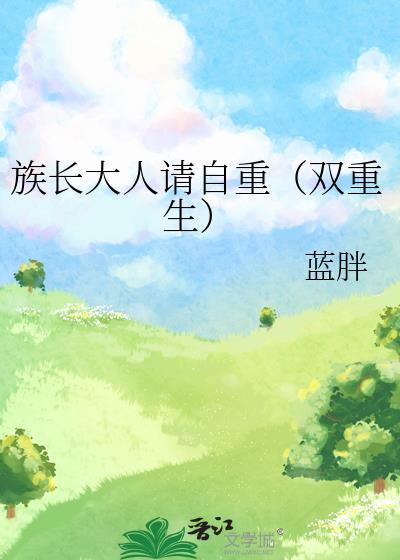族长大人形象改造大作战txt