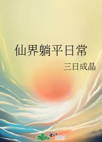 仙界朋友圈免费阅读