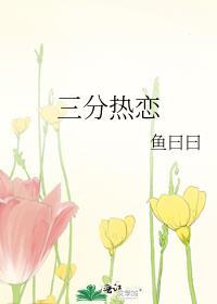 三分热恋by鱼曰百度番外