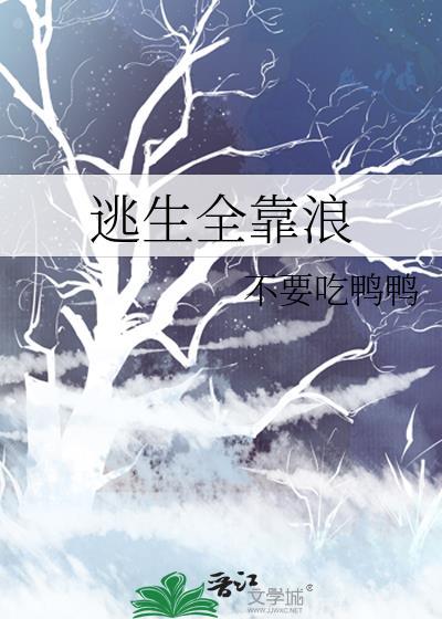 逃生通关全靠演技 无限流