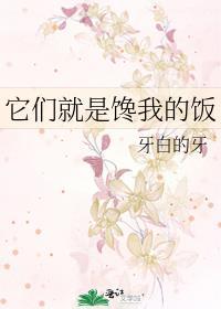 它们就是馋我的饭英语