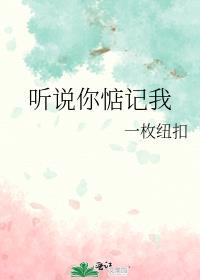 听说你惦记我全文免费阅读