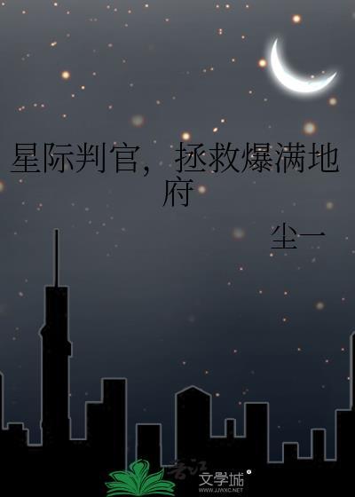 星际判官笔趣阁