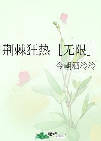荆棘热口芴