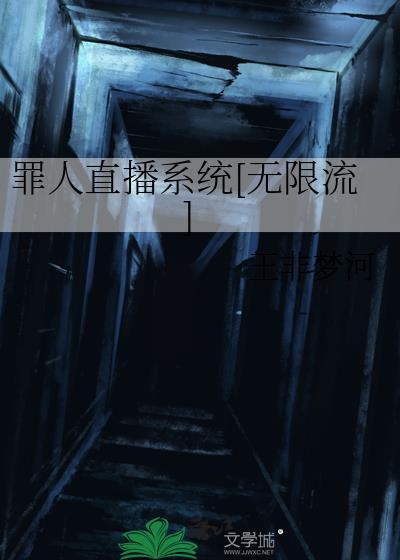 罪人直播系统笔趣阁